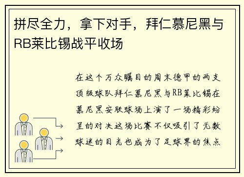 拼尽全力，拿下对手，拜仁慕尼黑与RB莱比锡战平收场