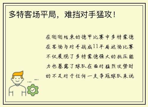 多特客场平局，难挡对手猛攻！