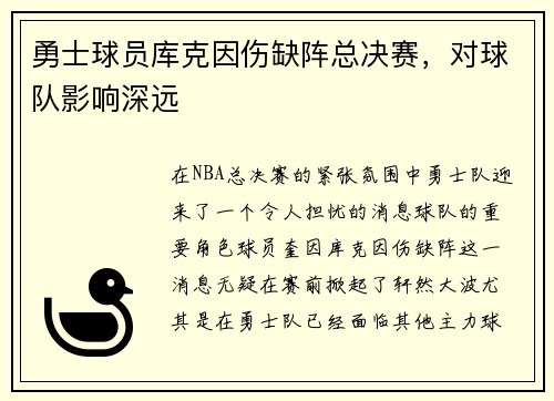 勇士球员库克因伤缺阵总决赛，对球队影响深远