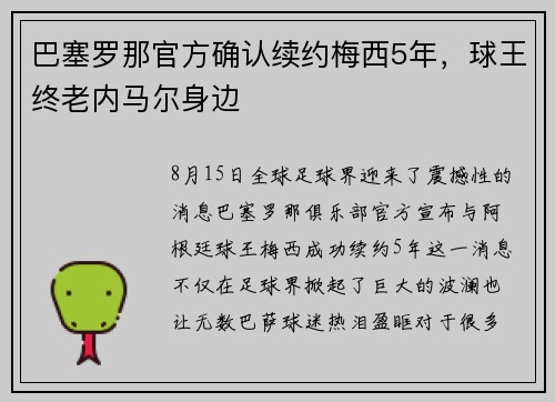 巴塞罗那官方确认续约梅西5年，球王终老内马尔身边