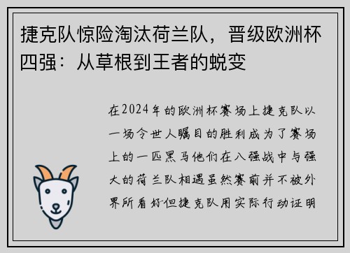 捷克队惊险淘汰荷兰队，晋级欧洲杯四强：从草根到王者的蜕变