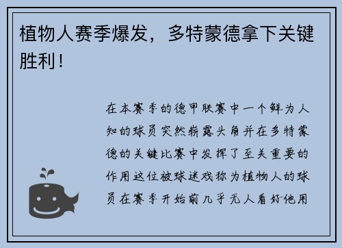 植物人赛季爆发，多特蒙德拿下关键胜利！