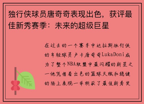 独行侠球员唐奇奇表现出色，获评最佳新秀赛季：未来的超级巨星