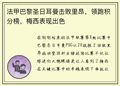 法甲巴黎圣日耳曼击败里昂，领跑积分榜，梅西表现出色