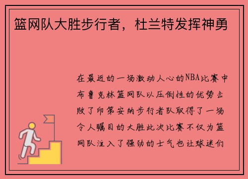 篮网队大胜步行者，杜兰特发挥神勇