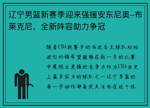 辽宁男篮新赛季迎来强援安东尼奥-布莱克尼，全新阵容助力争冠