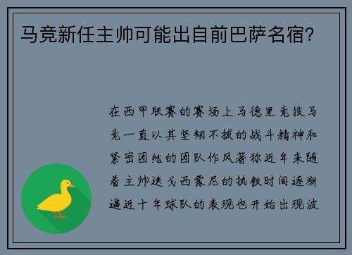 马竞新任主帅可能出自前巴萨名宿？