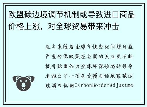 欧盟碳边境调节机制或导致进口商品价格上涨，对全球贸易带来冲击