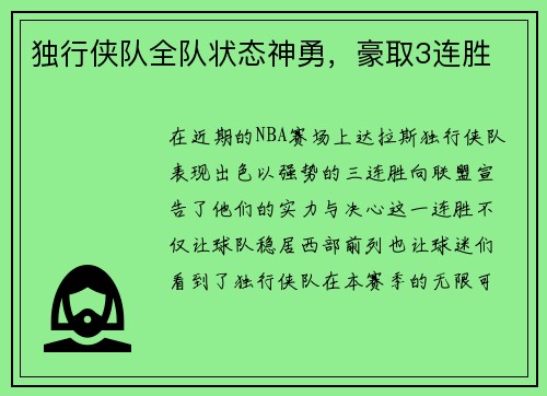 独行侠队全队状态神勇，豪取3连胜