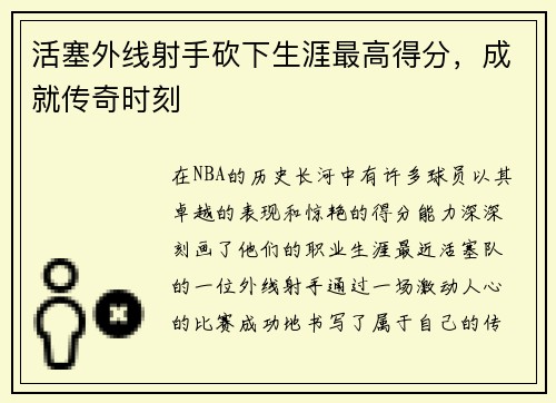 活塞外线射手砍下生涯最高得分，成就传奇时刻