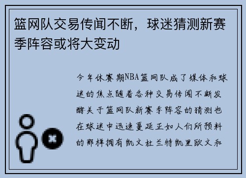 篮网队交易传闻不断，球迷猜测新赛季阵容或将大变动