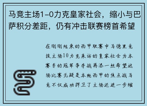 马竞主场1-0力克皇家社会，缩小与巴萨积分差距，仍有冲击联赛榜首希望