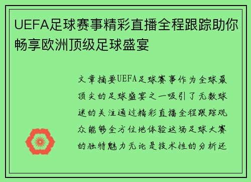 UEFA足球赛事精彩直播全程跟踪助你畅享欧洲顶级足球盛宴