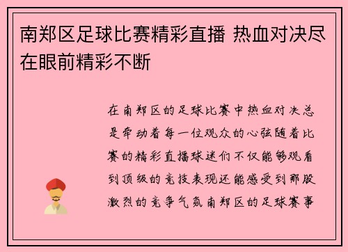 南郑区足球比赛精彩直播 热血对决尽在眼前精彩不断