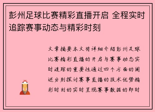 彭州足球比赛精彩直播开启 全程实时追踪赛事动态与精彩时刻
