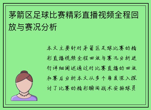 茅箭区足球比赛精彩直播视频全程回放与赛况分析