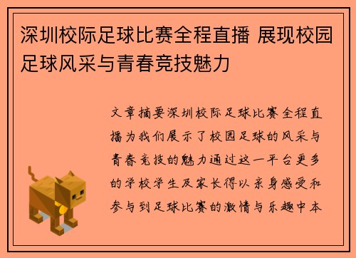 深圳校际足球比赛全程直播 展现校园足球风采与青春竞技魅力