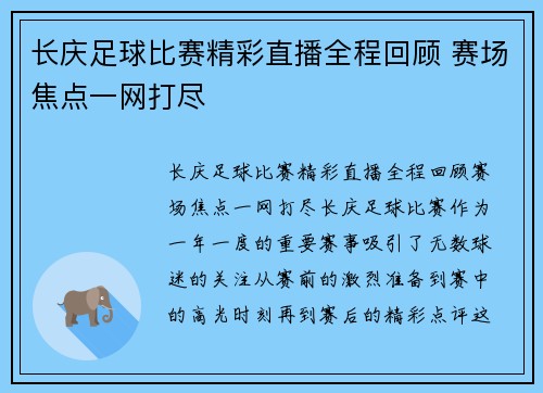 长庆足球比赛精彩直播全程回顾 赛场焦点一网打尽
